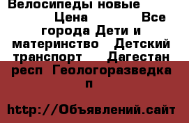Велосипеды новые Lambordgini  › Цена ­ 1 000 - Все города Дети и материнство » Детский транспорт   . Дагестан респ.,Геологоразведка п.